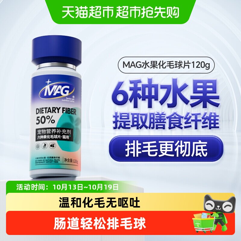 MAG猫咪膳食纤维六种水果化毛球片吐毛排毛球调理肠胃专用