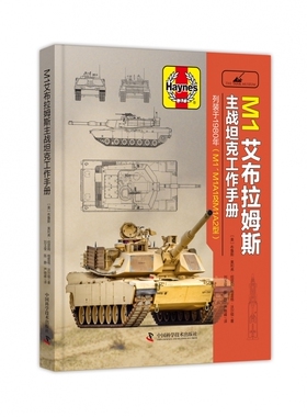 正版图书M1艾布拉姆斯主站工作手册列装于1980年（M1`M1A1及M1A2型）[美]布鲁斯.奥利弗·纽瑟姆,[美]格雷格.沃尔顿