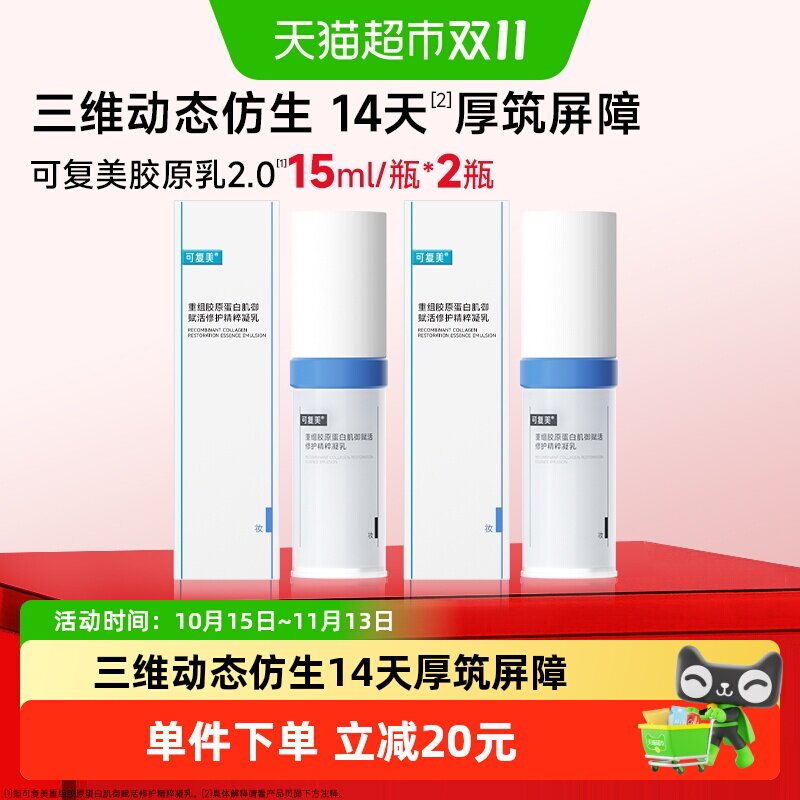 可复美2.0胶原乳15ml*2瓶保湿