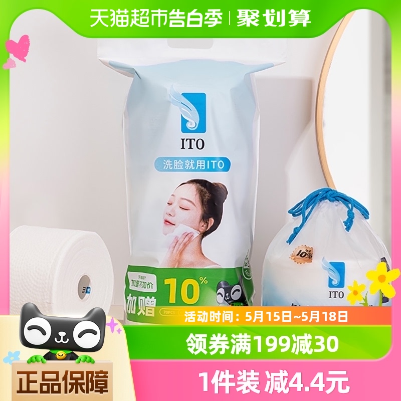 日本ITO/艾特柔加厚一次性洗脸巾洗面巾加量10%不加价定制三卷装