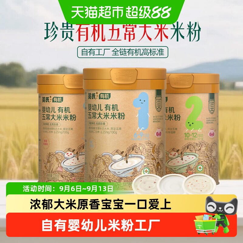 英氏婴儿有机米粉五常大米米粉高铁米粉宝宝辅食营养米糊6个月