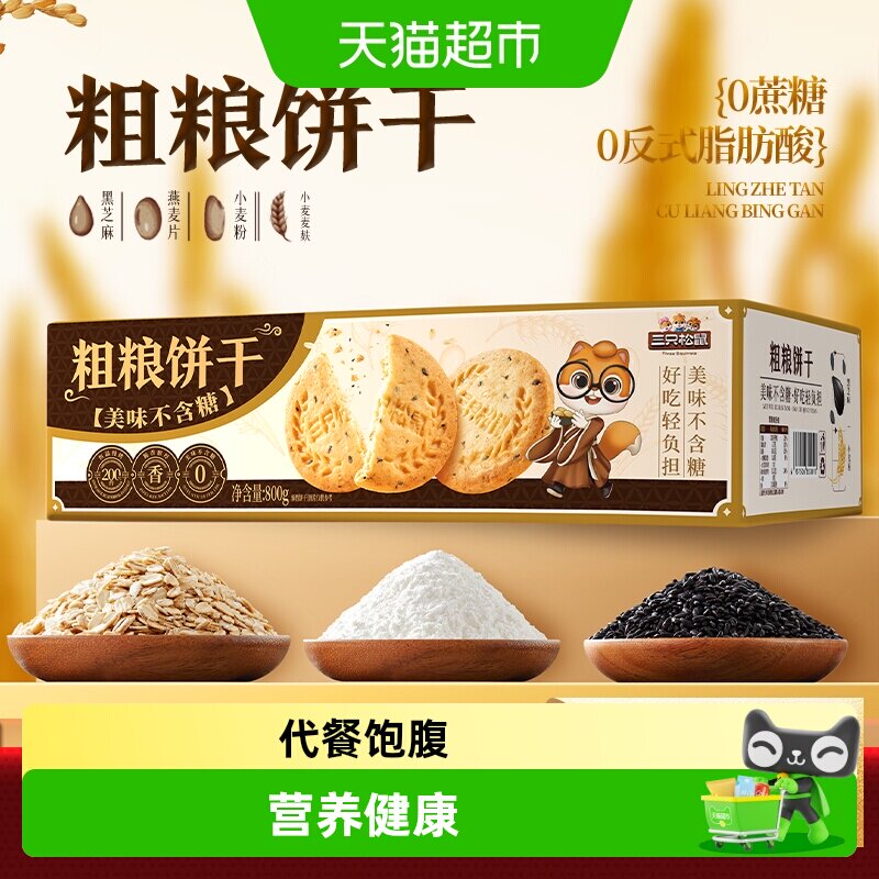 三只松鼠0糖粗粮饼干休闲解馋零食酥脆谷物麦麸健康营养早餐代餐