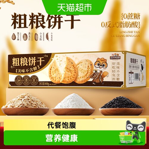 三只松鼠0糖粗粮酥脆饼干
