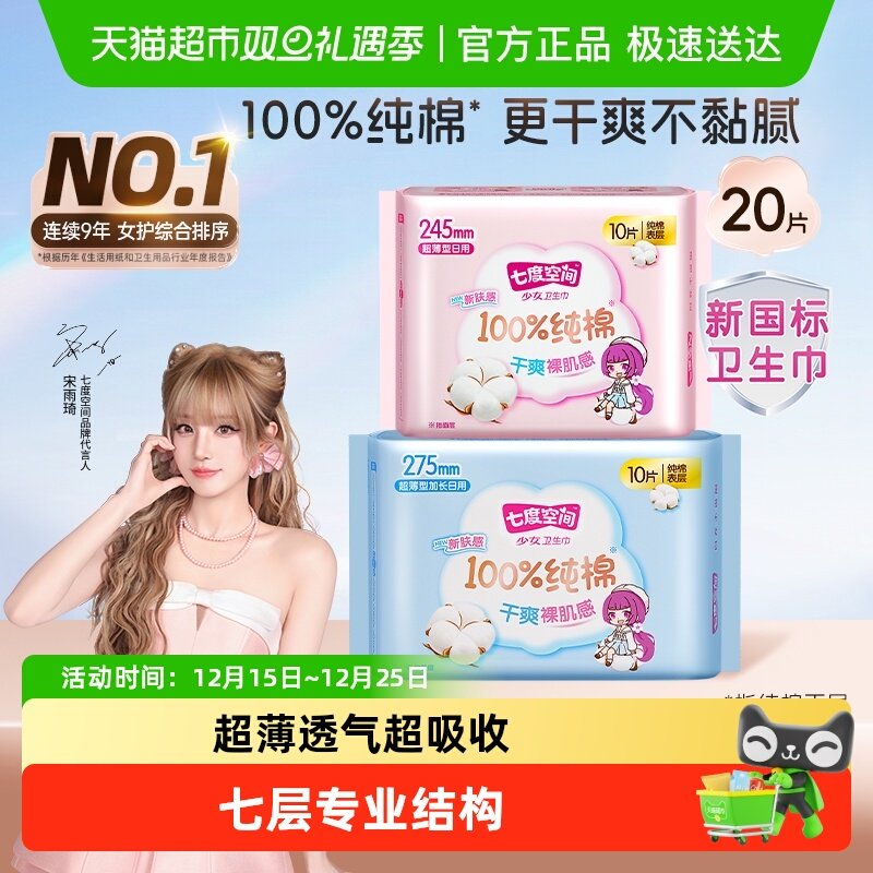 【新国标认证】七度空间卫生巾少女超薄日夜用100%纯棉姨妈巾