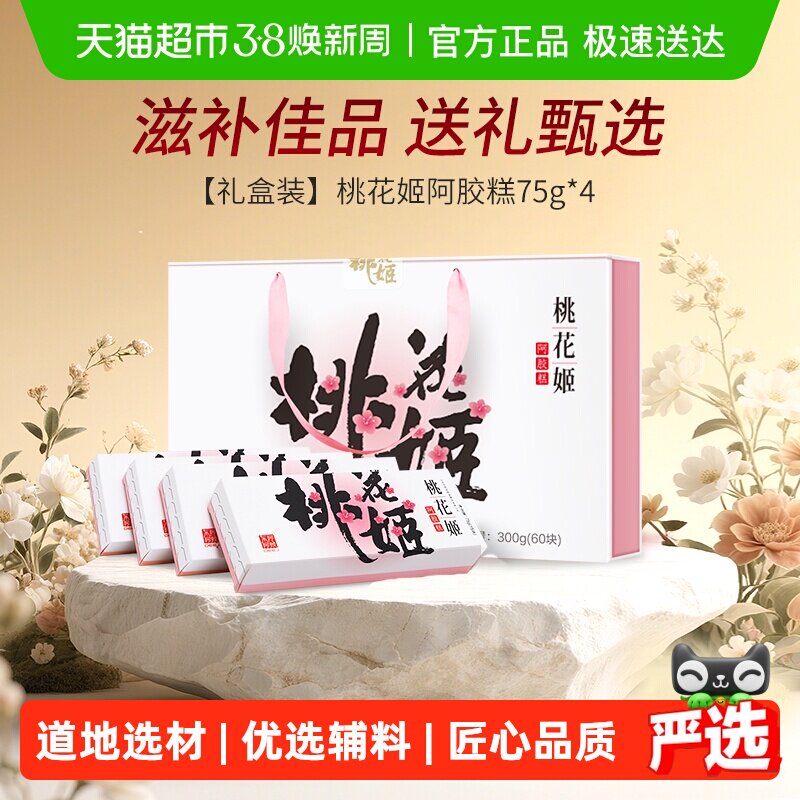 东阿阿胶桃花姬阿胶糕滋补调理气血高档礼盒长辈送礼养生正品熬夜 - 天猫超市出品