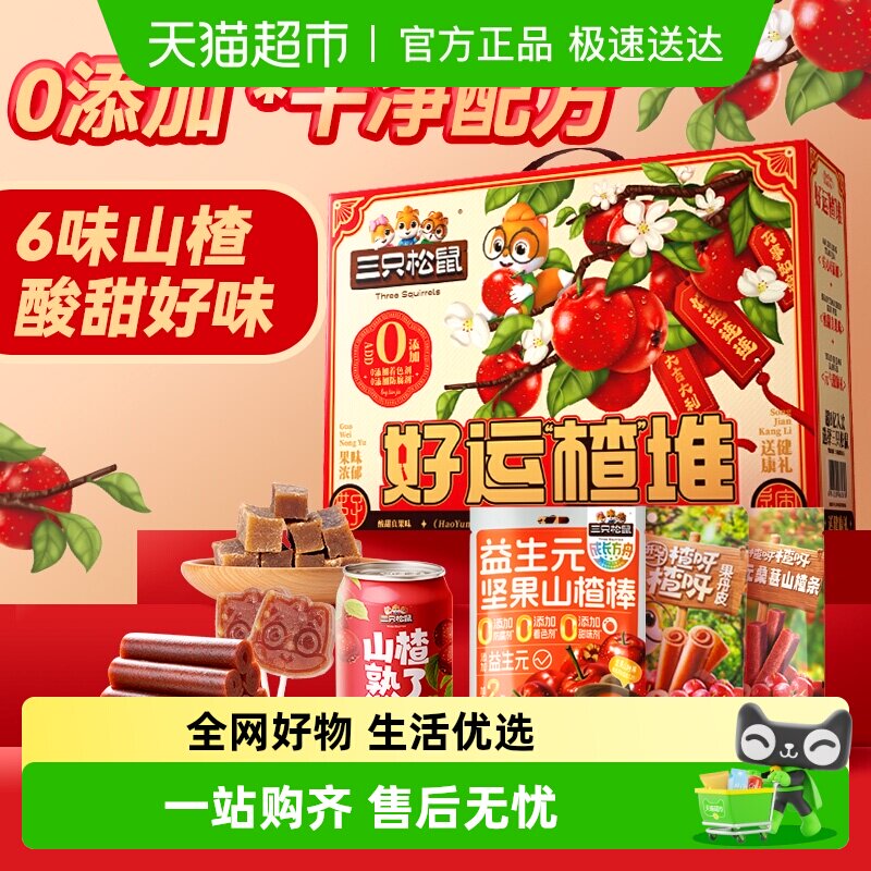 三只松鼠酸甜美味山楂汁山楂条果丹皮儿童零食节日送礼盒小吃