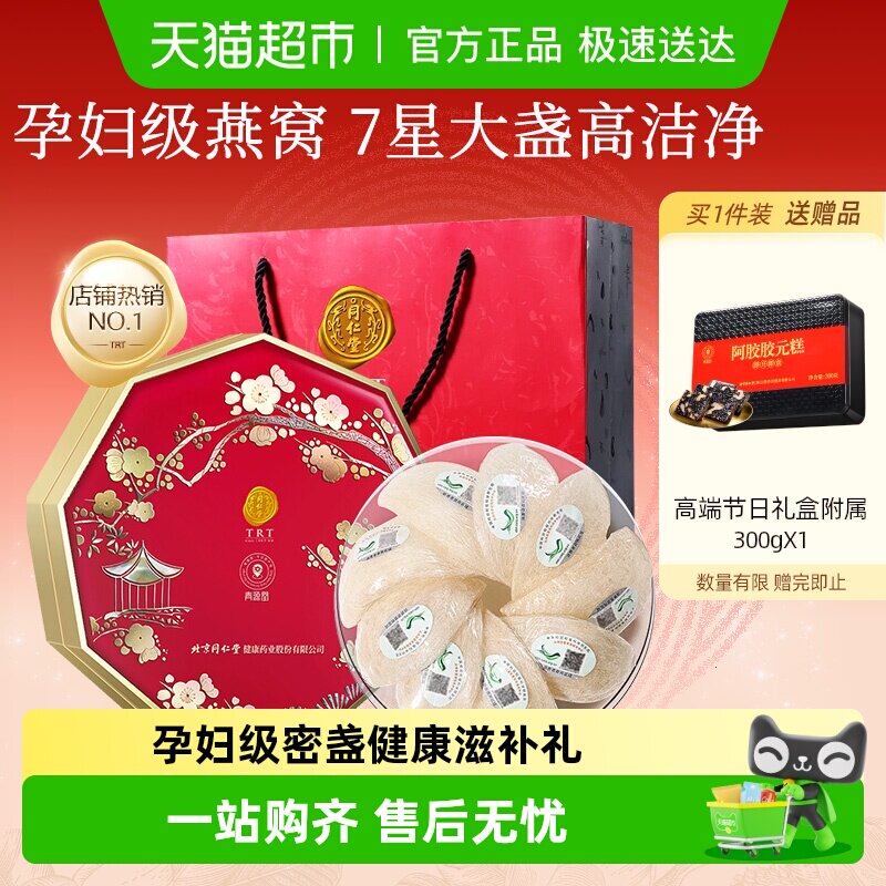 【正宗同仁堂品牌】北京同仁堂燕窝干盏礼节日礼盒孕妇营养滋补品