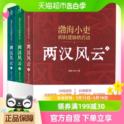 两汉风云3册渤海小吏 强汉开僵+光武中兴24场战役讲透两汉四百年