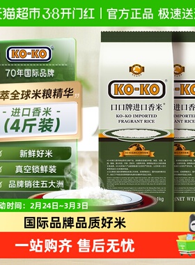 【淘秒】KOKO大米进口香米(籼米)1kg*2包长粒香米原粮进口米煮饭