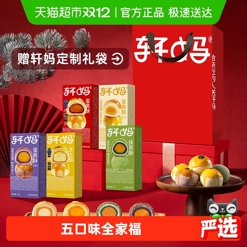 轩妈家蛋黄酥5种口味全家福组合