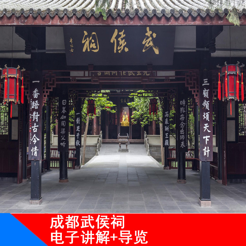 [成都武侯祠博物馆-电子导览]成都武侯祠博物馆电子讲解+导览