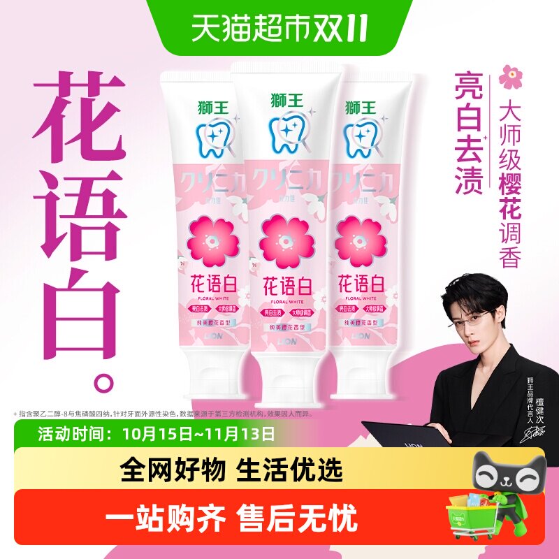 【檀健次同款】LION狮王齿力佳花语白牙膏美白清新口气去黄渍樱花