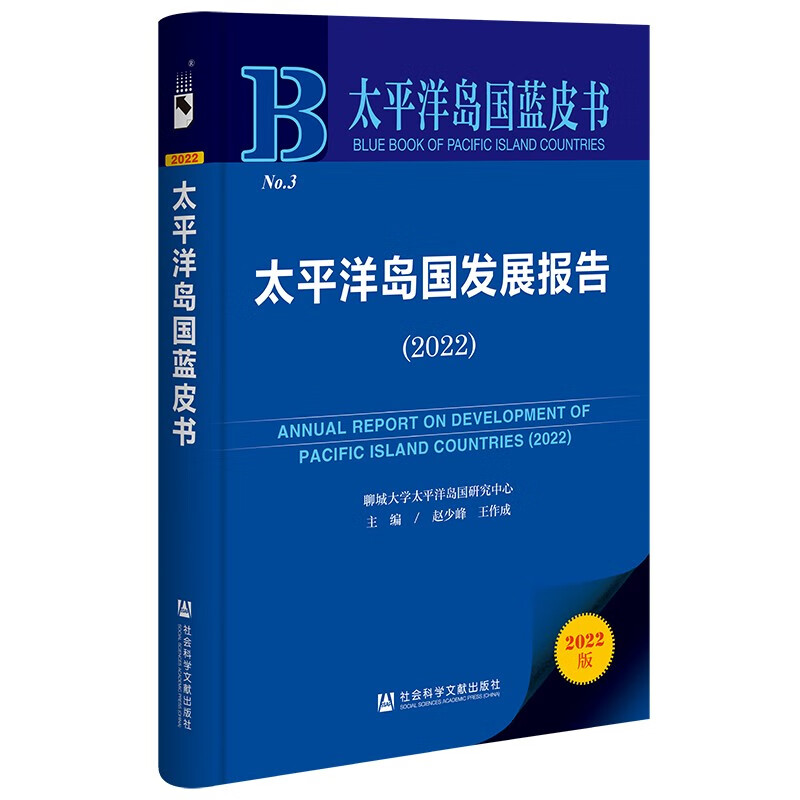 太洋岛国发展报告:2022:2022 赵少峰 政治书籍社会科学文献出版社·国别区域分社