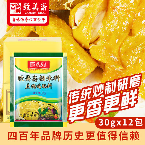 致美斋盐焗鸡粉30gx12包广东客家