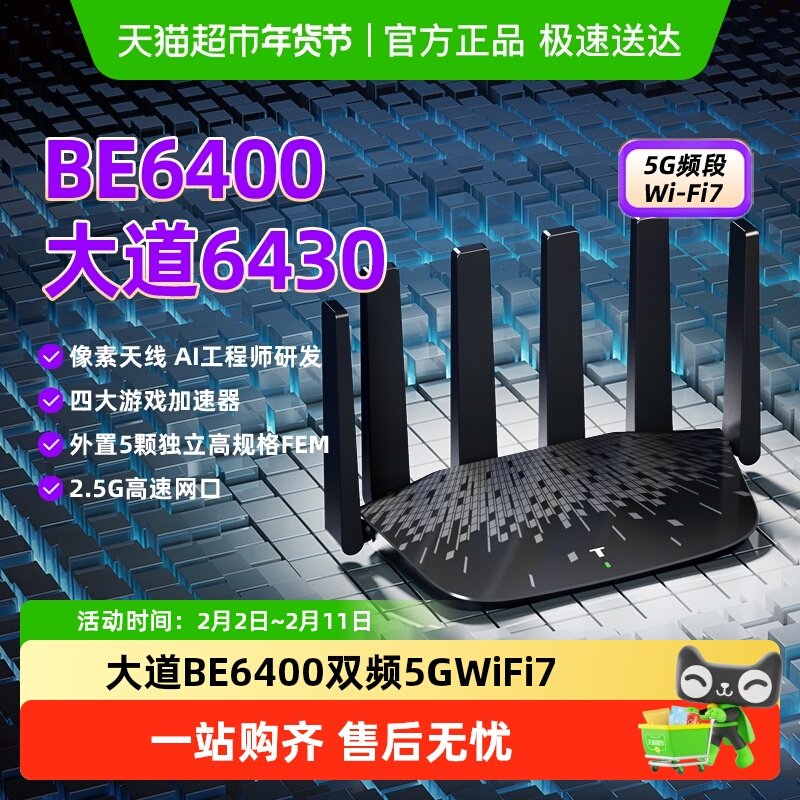 普联TP-LINK大道6430家用BE6400双频千兆路由器5G