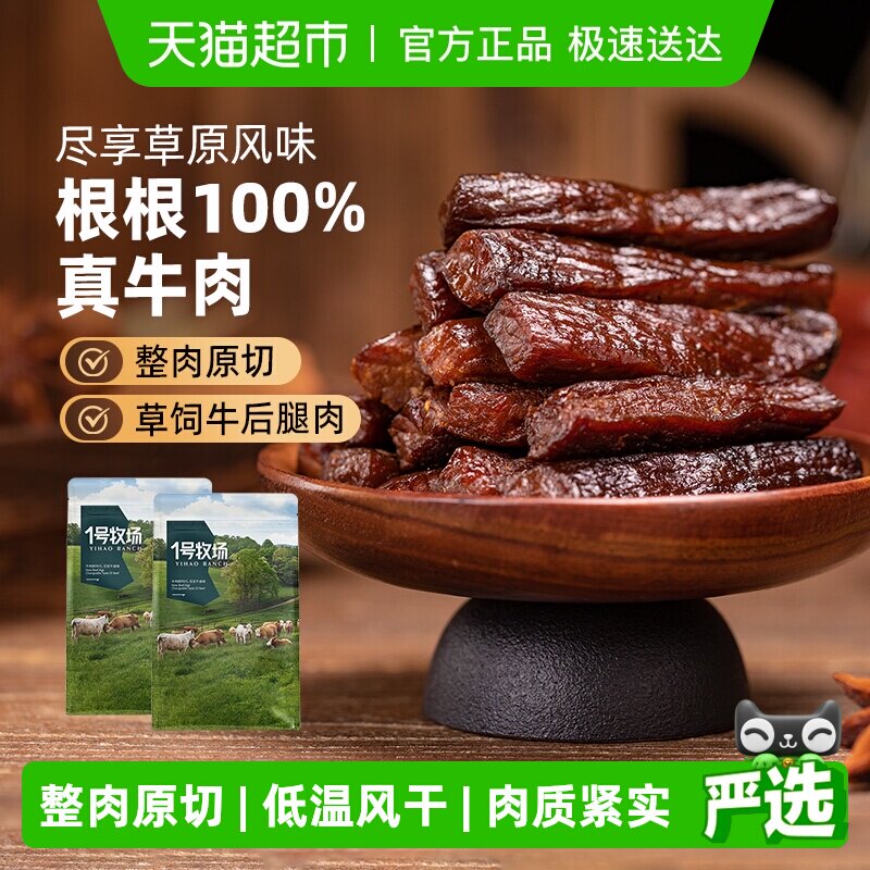 1号牧场风干牛肉（散称）内蒙牛肉干草原特产小吃办公室休闲零食