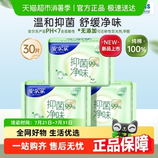 官方正品 安尔乐卫生巾新品 抑菌净味纯棉超薄姨妈巾