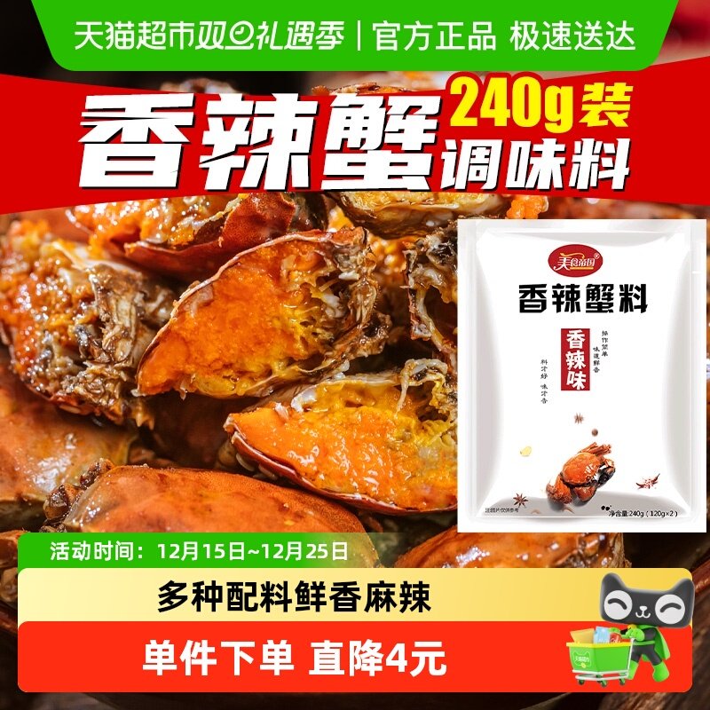 美食帝国香辣蟹调料240克
