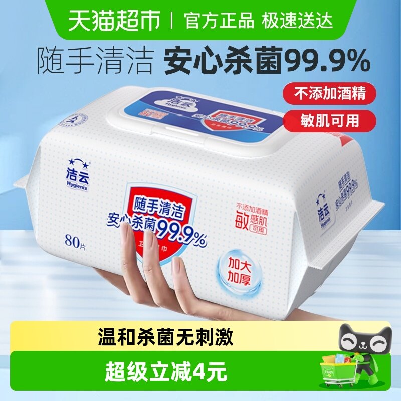 【包邮】洁云加厚卫生湿巾清洁杀菌温和大包敏感肌可用不含酒精