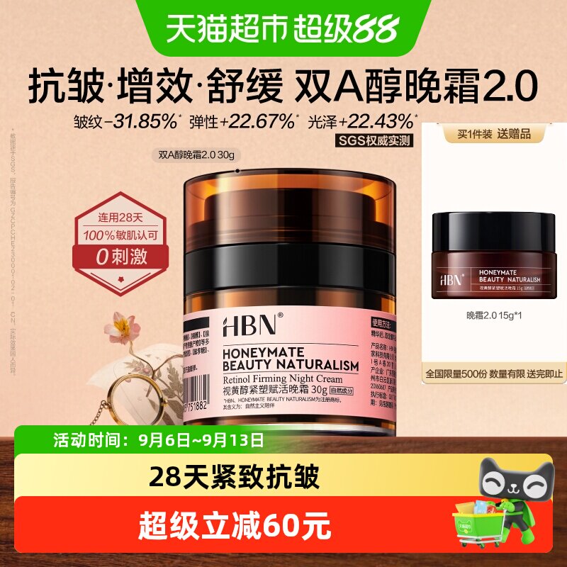 HBN双A醇晚霜清爽温和30g图片