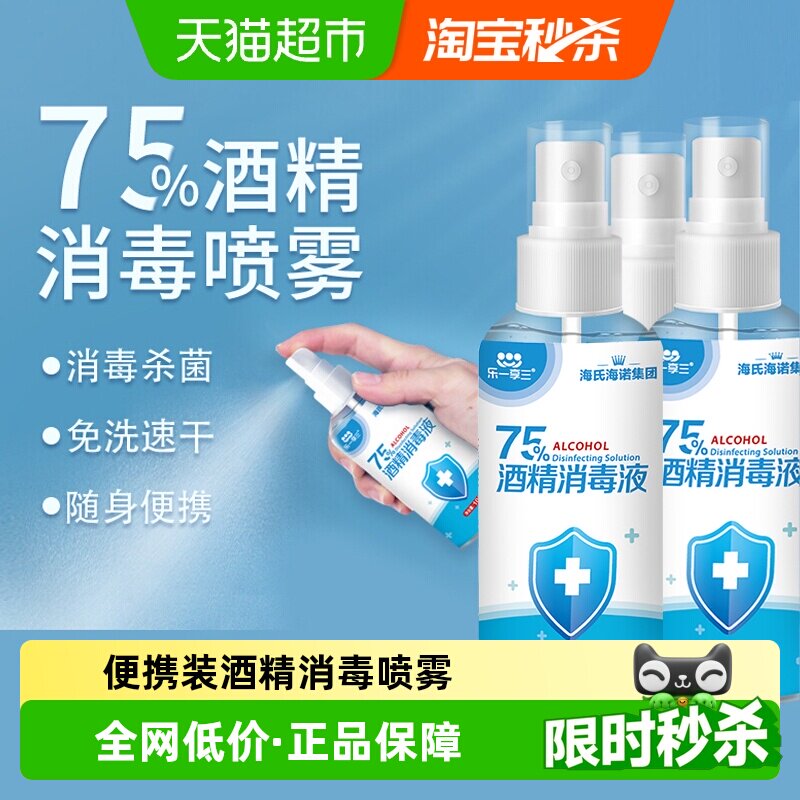 海氏海诺便携酒精喷雾100ml*3瓶图片