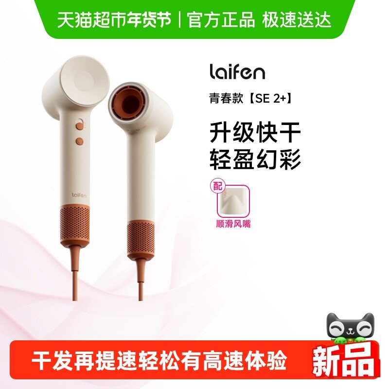 Laifen徕芬高速吹风机SE 2+家用负离子护发速干大风力电吹风筒