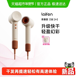 Laifen徕芬高速吹风机SE 2+家用负离子护发速干大风力电吹风筒