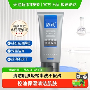 协和男士洁面乳洗面奶氨基酸深层清洁控油保湿洁面乳女不假滑