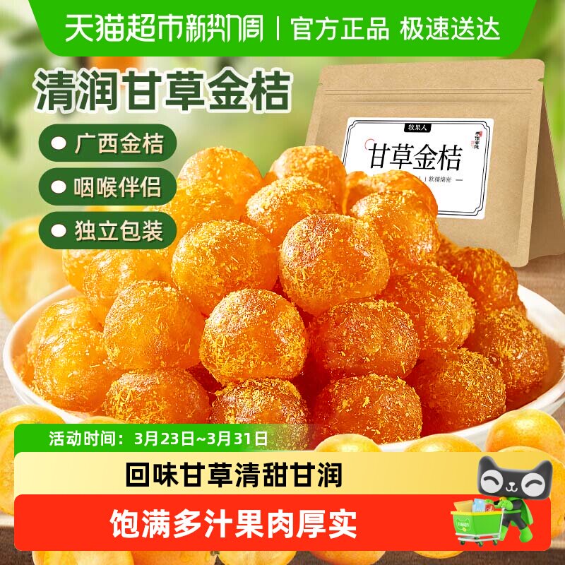 牧果人甘草金桔干正宗广西特产即食泡水软糯清凉蜜饯果干零食