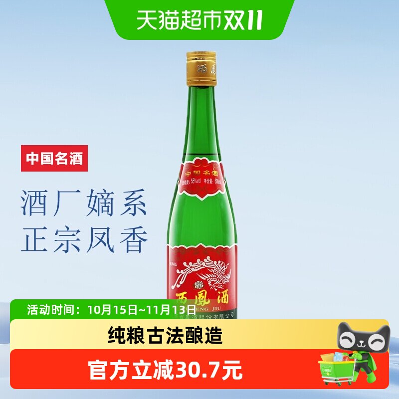 西凤酒高脖老绿瓶55度凤香型口粮酒500ml*1瓶 粮食酿造白酒单瓶