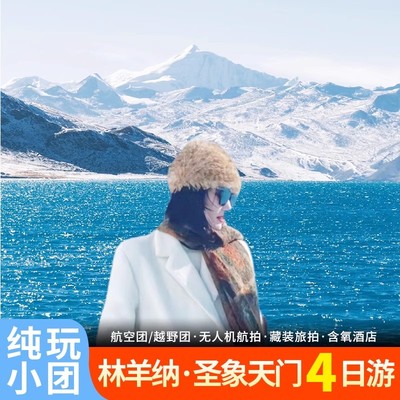 拉萨林芝4天纯玩小团