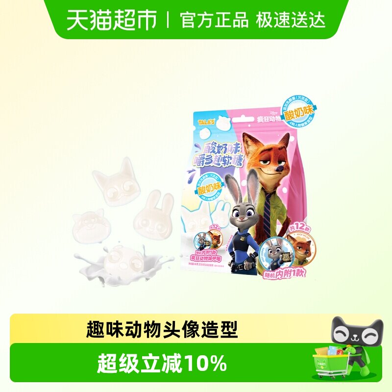 TALA'S疯狂动物城联名酸奶味软糖网红零食趣味造型糖果附吧唧
