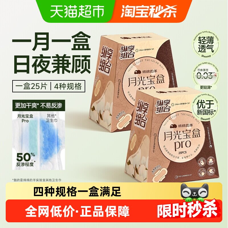 绵绵的羊月光宝盒卫生巾女日夜用姨妈巾轻薄透气爆款组合245mm