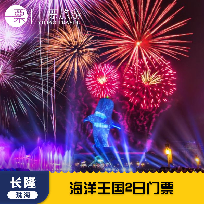 [珠海长隆海洋王国-2日门票]珠海长隆海洋王国两日票