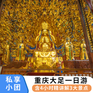 9点晚出发 重庆大足石刻一日游宝顶山北山博物馆 3场精讲纯玩小团