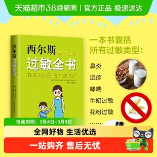 西尔斯过敏全书 过敏可以根治 家庭必备过敏百科书亲密育儿百科书