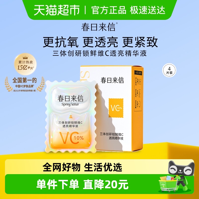 春日来信3.0vc双抗精华液青春4片