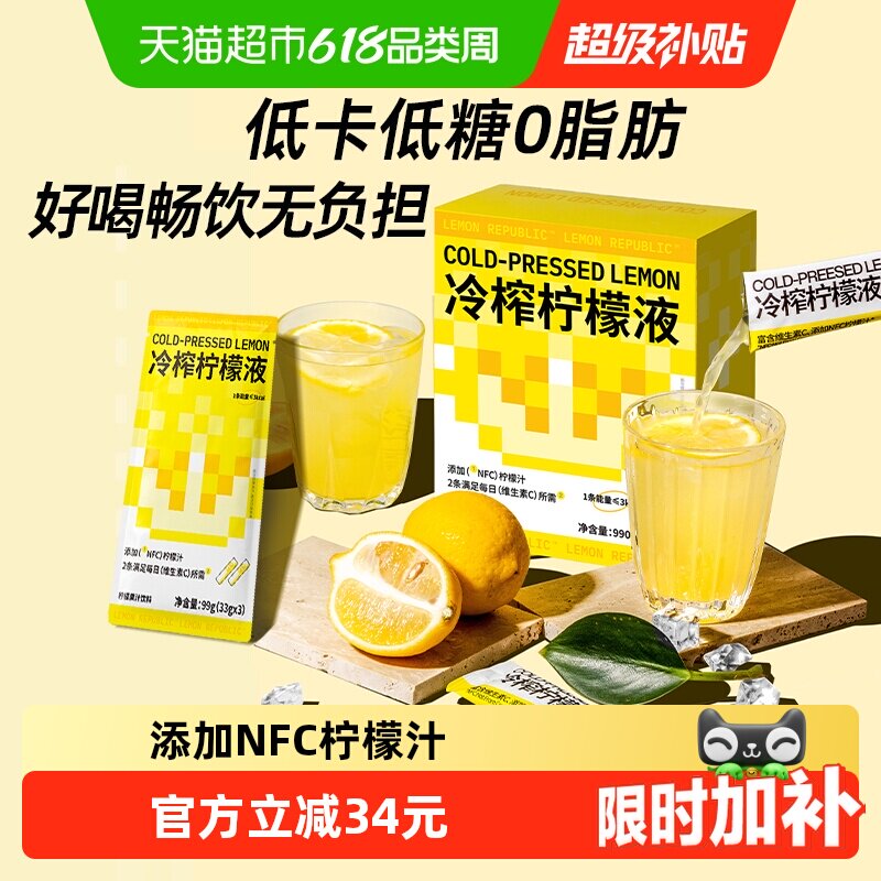柠檬共和国冷榨柠檬液果汁33g*30条低糖0脂维C冲饮饮料新老交替发