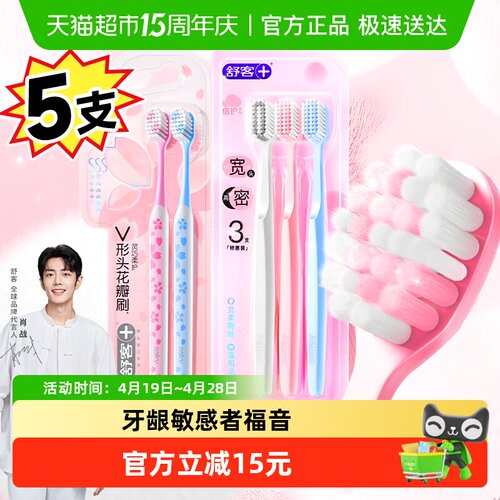 护龈5支软毛牙刷舒客成人