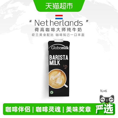 荷兰进口荷高咖啡大师全脂纯牛奶