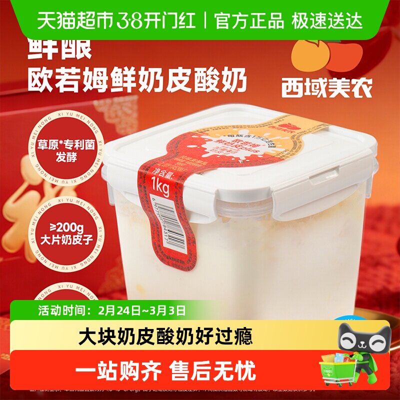 【下拉详情领优惠】西域美农欧若姆鲜奶皮plus奶皮酸奶专利菌内蒙