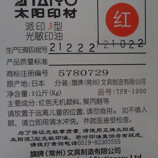 1公斤装 销红色太阳牌光敏印油 太阳油 派印3品 正品 大瓶光敏印油