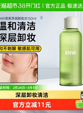 RNW/如薇青葡萄卸妆水清洁温和不刺激150ml1瓶舒缓净肤便携旅行装