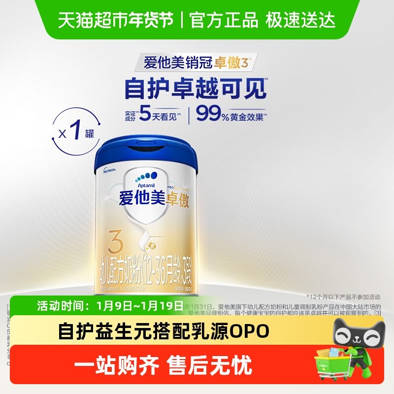 爱他美卓傲幼儿配方奶粉(12-36月龄，3段)800g