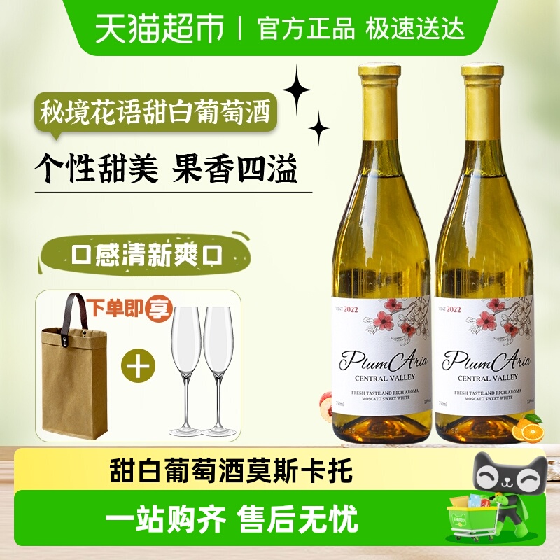 智利进口葡萄酒秘境花语甜白葡萄酒莫斯卡托葡萄酒