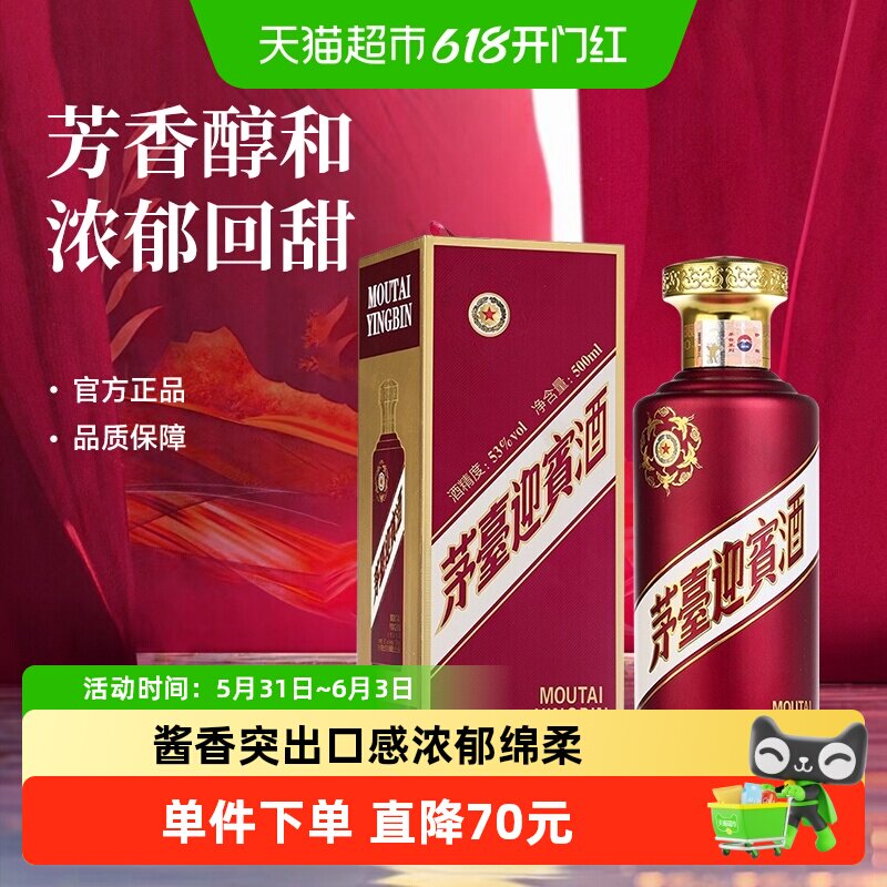 茅台紫迎宾500ml*1瓶53度酱香型