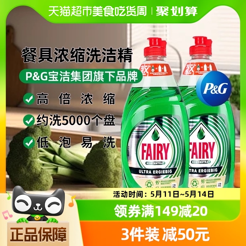 宝洁Fairy德国进口浓缩洗洁精洗碗不伤手家用果蔬净洗涤无残留