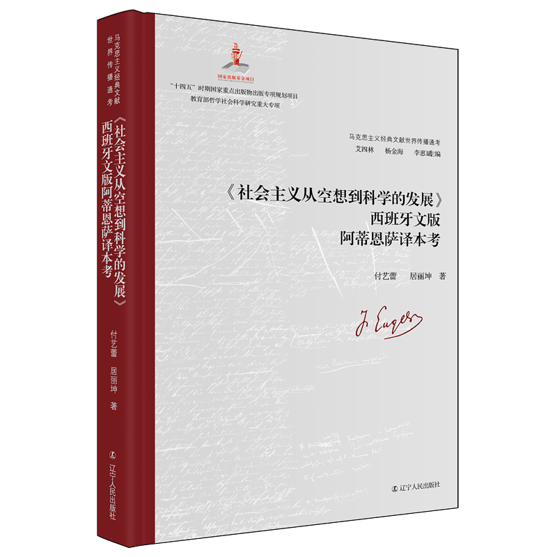 【新华正版】社会主义从空想到科学的发展西班牙文版阿蒂恩萨译本考(精)/马克思主义经典文献世界传播通考 作者:付艺蕾 辽宁人民