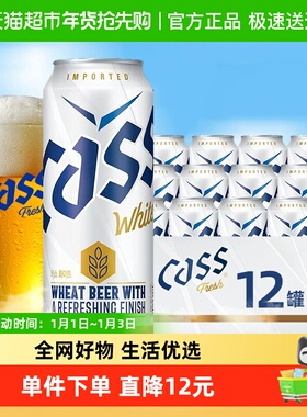 CASS凯狮韩国原装进口白啤啤酒500ml*12罐装整箱优质小麦清爽口感