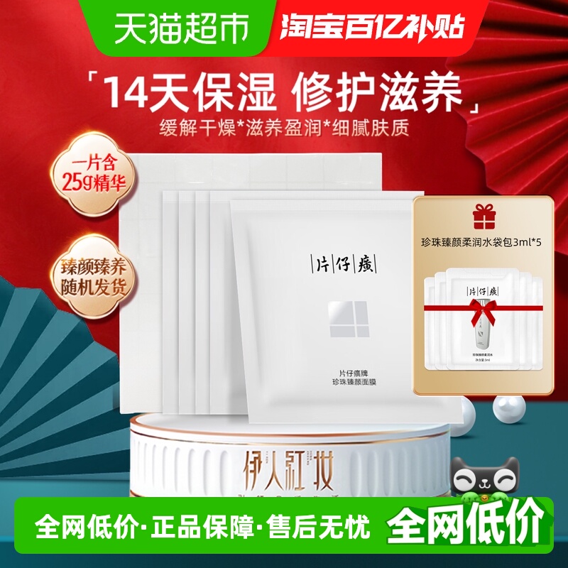 片仔癀珍珠臻颜面膜片补水保湿滋润修护改善粗糙易吸收透气25g*6